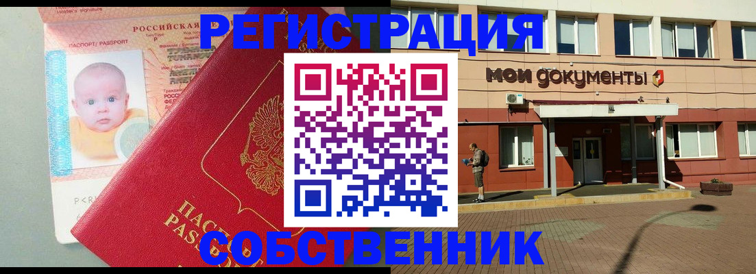 временная регистрация собственник в Кубинке