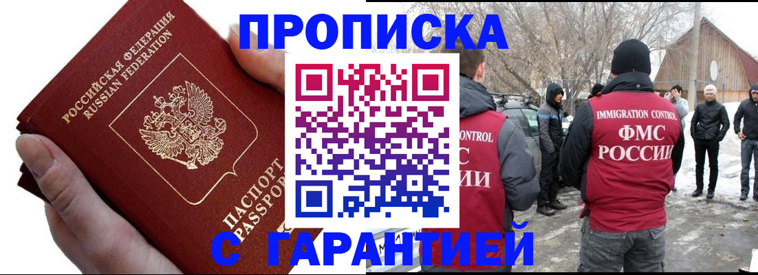 прописка для работы в Кубинке
